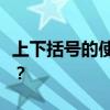 上下括号的使用指南：如何正确打出上下括号？