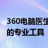 360电脑医生：全方位诊断与修复计算机问题的专业工具