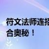 符文法师连招技巧大揭秘：战斗无限可能的组合奥秘！