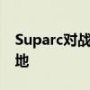 Suparc对战平台官网 - 您的竞技游戏首选之地