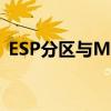 ESP分区与MSR分区的作用及其重要性解析