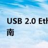 USB 2.0 Ethernet Adapter网卡驱动安装指南