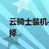 云骑士装机——专业、高效的系统安装新选择