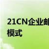 21CN企业邮箱登录指南：一键进入高效办公模式