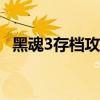 黑魂3存档攻略：轻松掌握存档方法与技巧