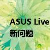 ASUS Live Update：一键解决华硕硬件更新问题