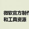 微软官方制作工具官网：一站式获取专业软件和工具资源
