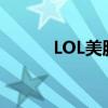 LOL美服账号获取与体验全攻略