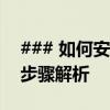 ### 如何安装从系统之家下载的系统？详细步骤解析