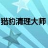 猎豹清理大师：高效手机清理，轻松优化性能