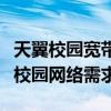 天翼校园宽带客户端：一站式解决方案，满足校园网络需求