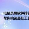 电脑录屏软件排行榜：哪个免费录屏软件最好用？评测报告帮你挑选最佳工具！