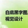 白底黑字图片在线制作——快速创建醒目的视觉设计