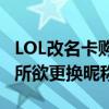 LOL改名卡购买指南：轻松获取改名卡，随心所欲更换昵称！