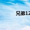 兄弟1208打印机清零步骤详解