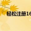 轻松注册163邮箱，免费享受邮件服务！