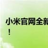 小米官网全新上线，一站式体验最酷科技产品！