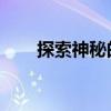 探索神秘的圆直径符号及其相关应用
