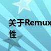 关于Remux的技术解析：定义、应用与重要性