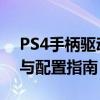 PS4手柄驱动在Windows 10系统中的安装与配置指南