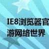 IE8浏览器官方免费下载Win10，一键安装畅游网络世界
