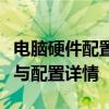 电脑硬件配置清单：一站式解析你的电脑性能与配置详情