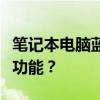 笔记本电脑蓝牙设置指南：如何轻松打开蓝牙功能？