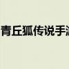青丘狐传说手游：奇幻之旅的深度探索与体验
