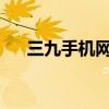 三九手机网：一站式手机购物解决方案