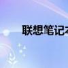 联想笔记本触摸板无响应的解决方法