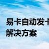易卡自动发卡平台：高效、安全的数字化交易解决方案