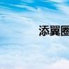 添翼圈：创新科技的赋能之路