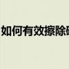 如何有效擦除碳素笔写的字？实用方法大解析