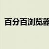 百分百浏览器：您的全方位互联网导航伙伴