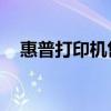 惠普打印机售后电话400，专业售后无忧