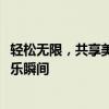 轻松无限，共享美好时刻 —— 图个轻松P图社区为您带来快乐瞬间