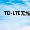 TD-LTE无线数据终端技术解析与应用探讨