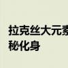 拉克丝大元素使炫酷壁纸，掌握自然力量的神秘化身