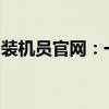 装机员官网：一站式电脑组装与维护解决方案