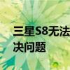 三星S8无法启动？强制重启方法帮你快速解决问题