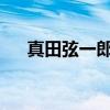 真田弦一郎：坚毅网球之魂的传奇故事