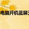 电脑开机蓝屏无法进入系统：原因与解决方案