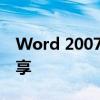 Word 2007密钥大全：正版激活与序列号分享