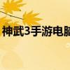 神武3手游电脑版官网——体验全新游戏世界