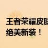 王者荣耀皮肤美化包大揭秘：为你的英雄换上绝美新装！