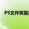 PS文件恢复指南：轻松解决文件丢失问题