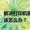 解决打印机驱动问题：找不到打印机驱动程序该怎么办？