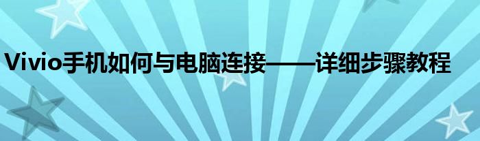 oppo手机连不上华为蓝牙怎么办（oppo手机连接电脑用usb怎么连接）