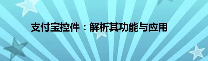 支付宝功能管理在哪里找到（支付宝功能案例）