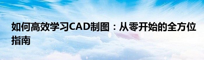 如何学习cad制图需要多长时间（暖通cad制图从零开始学）